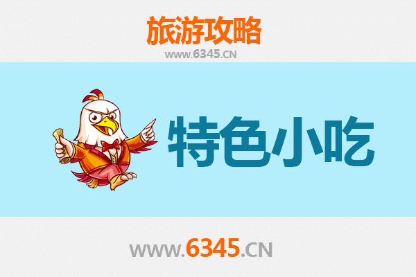 焦作中站必吃小吃指南：地道风味与舌尖上的文化之旅