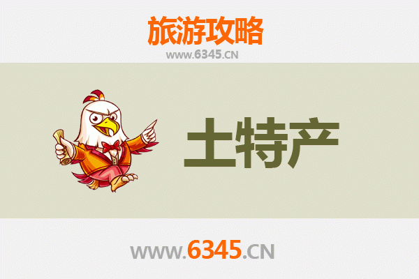 焦作中站旅游必带土特产推荐清单