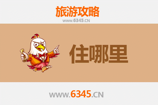 焦作中站旅游住宿全攻略：舒适与经济并存的理想选择