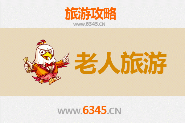 焦作中站银发之旅：悠闲景点与贴心攻略